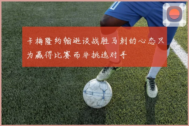 卡梅隆约翰逊谈战胜马刺的心态只为赢得比赛而非挑选对手