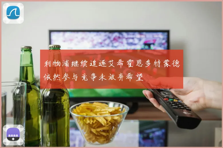 利物浦继续追逐艾希霍恩多特蒙德依然参与竞争未放弃希望