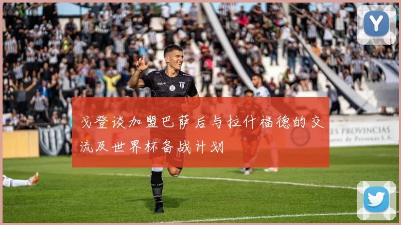 戈登谈加盟巴萨后与拉什福德的交流及世界杯备战计划