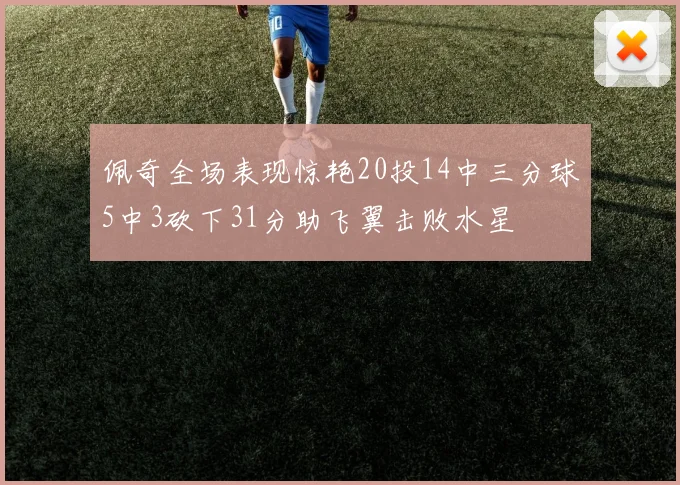 佩奇全场表现惊艳20投14中三分球5中3砍下31分助飞翼击败水星