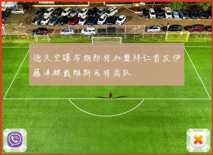 德天空曝布朗即将加盟拜仁首发伊藤洋辉戴维斯或将离队