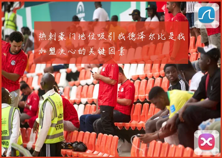 热刺豪门地位吸引我德泽尔比是我加盟决心的关键因素