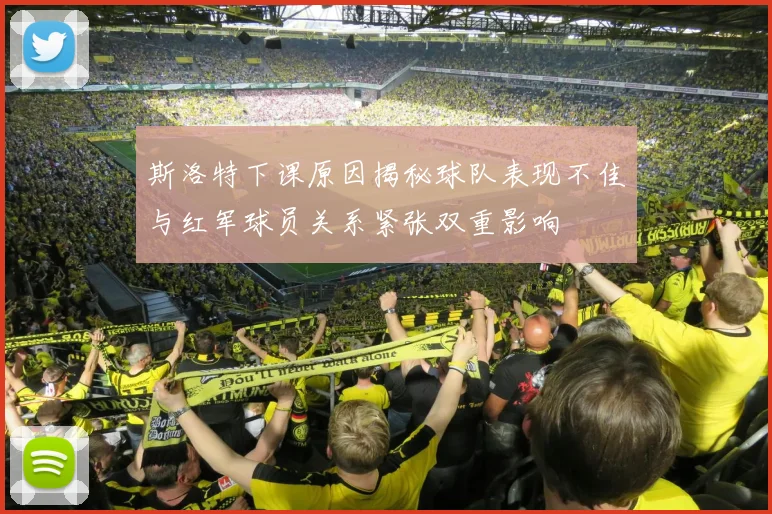 斯洛特下课原因揭秘球队表现不佳与红军球员关系紧张双重影响